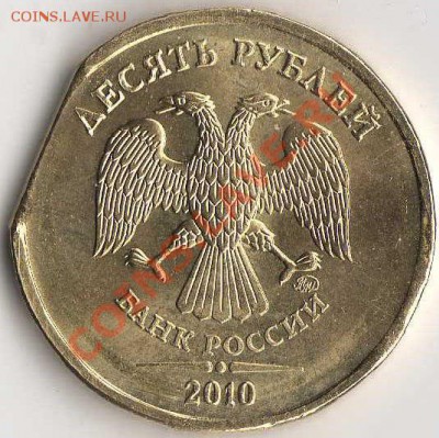10 рублей 2010 года брак - img013