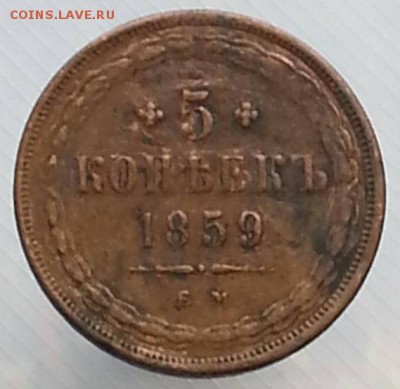 5 копеек 1859г. на оценку. - 5к.1859 реверс
