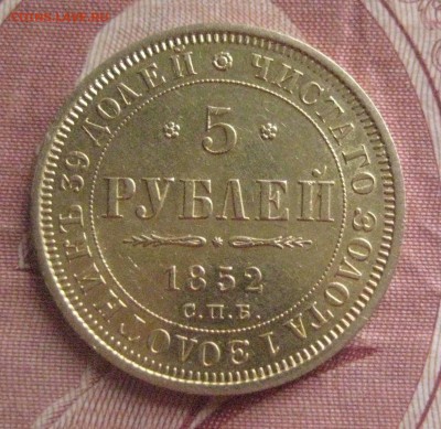 5рублей 1852 год   28.02.18 - IMG_8918