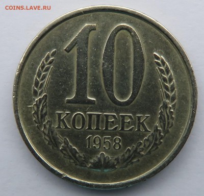 10 копеек 1958 - IMG_2905.JPG
