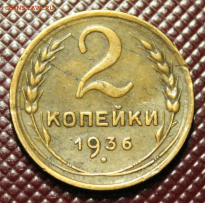 2 копеек 1936. до 28.02.2018г. в 22:00 мск. - IMG_2424.JPG