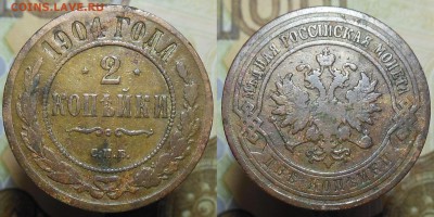 1,2 1904-1916 г.г. копейки из старого ящика - 2 копейки 1904 г