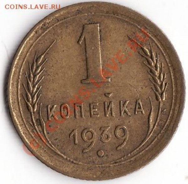 1 коп 1939 год до 07.04.09 до 21.00 - IMG_0001