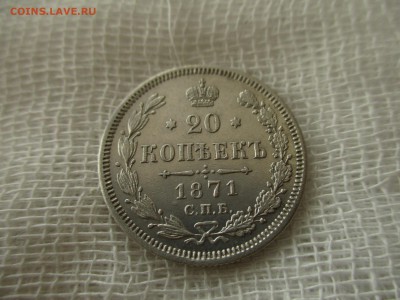 20 копеек А-2, 1871 г.(СПБ-НI).  До 3.03.2018 в 22:00 Мск. - IMG_2511.JPG
