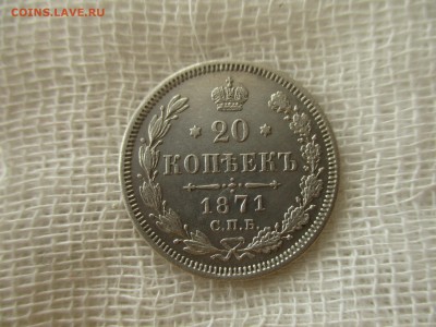 20 копеек А-2, 1871 г.(СПБ-НI).  До 3.03.2018 в 22:00 Мск. - IMG_2498.JPG