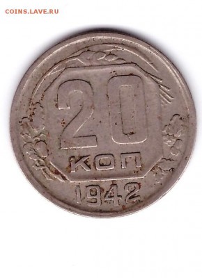 20 копеек 1942 год - Скан_20180225