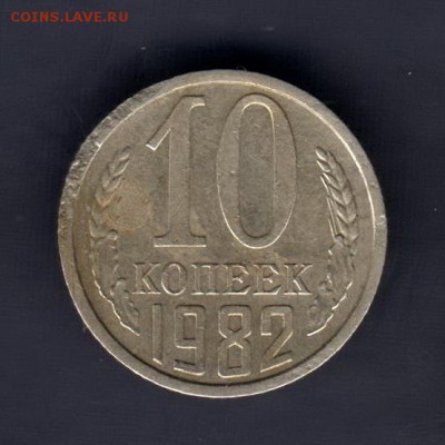 10 копеек 1982г, чемпион-тяжеловес? 2,2 грамма !!! - 033