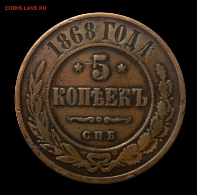 5 копеек 1868 спб, нечастые! до 02.03(ПЯТНИЦА!) в 22.00мск - DSCN8872.JPG