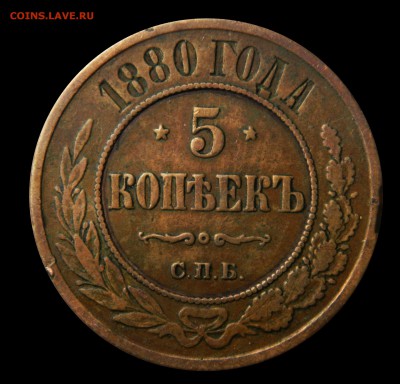 5 копеек 1880, до 02.03(ПЯТНИЦА!) в 22.00мск - DSCN8924.JPG