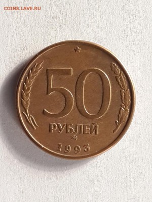 50 рублей 1993г оценка - 1