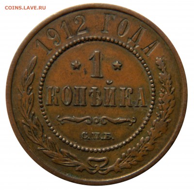 1 копейка 1912, до 02.03(ПЯТНИЦА!) в 22.00мск - DSCN3007.JPG