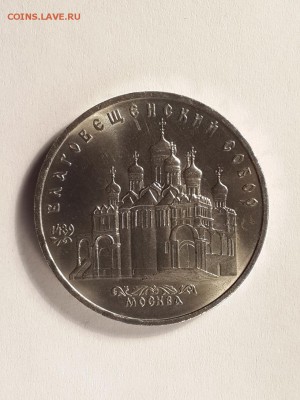 5 рублей 1989 Благовещенский собор - 1