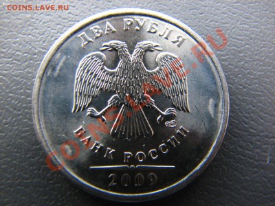 2 рубля 2009 СПМД магнитная шт. 2.31Д - IMG_5652