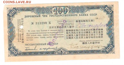 Дорожный чек 1960 год, для Китая 100 рублей - 78791937