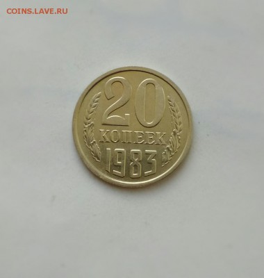 20 копеек 1983 года (шт.3.3)! Отличная!До 27.02. в 22.00 мск - 2018-02-25_14.59.39