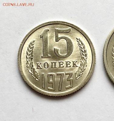 15 копеек 1973 г. UNC ненаборная - IMG_6761