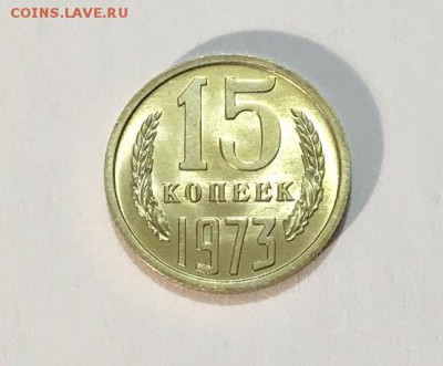 15 копеек 1973 г. UNC ненаборная - IMG_7051