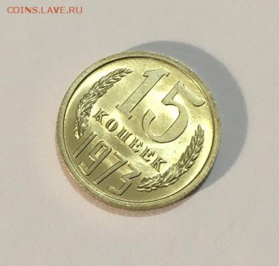 15 копеек 1973 г. UNC ненаборная - IMG_7052