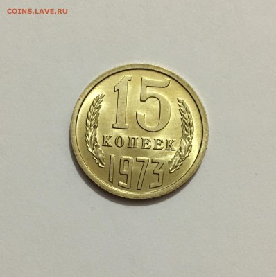 15 копеек 1973 г. UNC ненаборная - IMG_7187