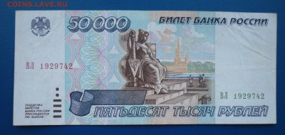 50 000 рублей 1995г - 1.JPG