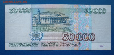 50 000 рублей 1995г - 11.JPG
