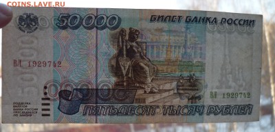 50 000 рублей 1995г - 111.JPG