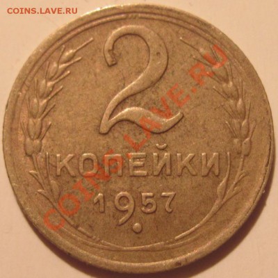 2 копейки 1957 года определение разновидности - 2.JPG