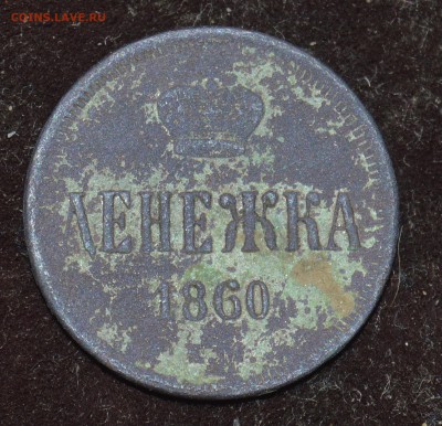 денежка 1860ем до02.03.в22.00 - DSC_4879.JPG