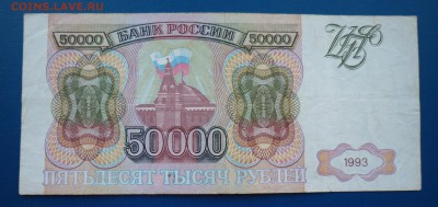50 000 рублей 1993 г - 4.JPG