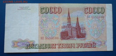 50 000 рублей 1993 г - 44.JPG