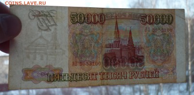 50 000 рублей 1993 г - 444.JPG