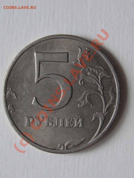 5 рублей 1997г ММД-раскол штемпеля на реверсе - раск.р
