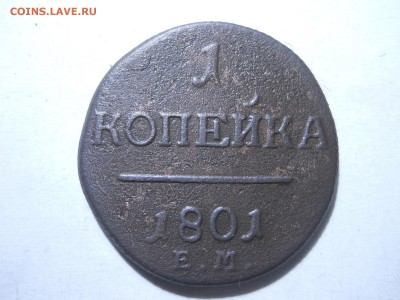 1копейка1801ем 3штуки. до 27.02.2018 в 22-00 по мск. - DSCN2143.JPG