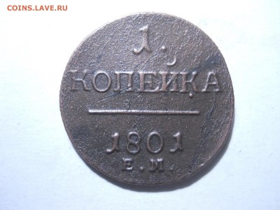 1копейка1801ем 3штуки. до 27.02.2018 в 22-00 по мск. - DSCN2141.JPG