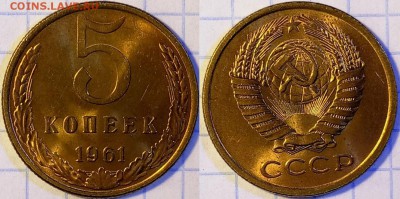 5 копеек 1961 UNC №1 до 02.03 22-00 по Москве - 1