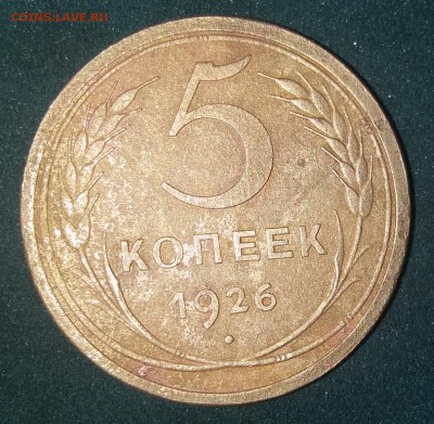 5 копеек  1926 года - 20180224_200256