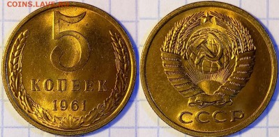 5 копеек 1961 UNC №4 до 02.03 22-00 по Москве - 4