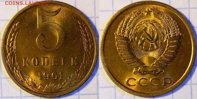 5 копеек 1961 UNC №5 до 02.03 22-00 по Москве - 5