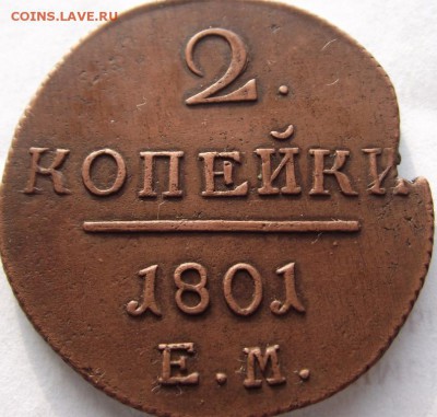2 копейки 1801 ЕМ (кладовые) до 1.03.2018 - DSCF2655.JPG