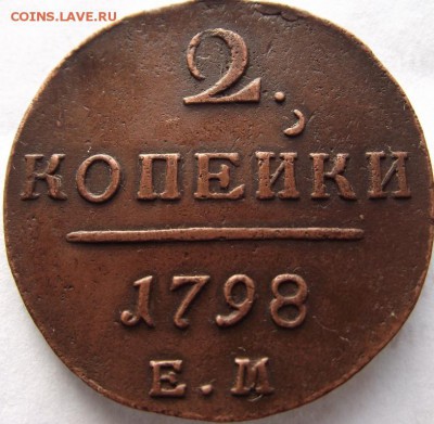 2 копейки 1798 ЕМ (кладовые) до 1.03.2018 - DSCF2659.JPG