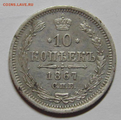 10 копеек 1867г. - Безымянный