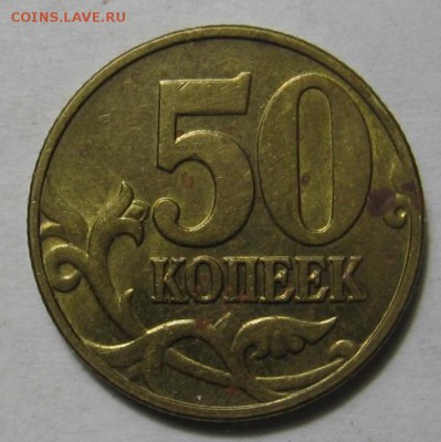 50 копеек 2005 М шт.Б1 и 50 копеек 2002 М шт.Б4 ? - 011 (2).JPG