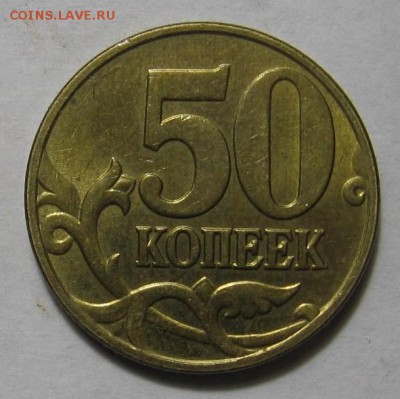 50 копеек 2005 М шт.Б1 и 50 копеек 2002 М шт.Б4 ? - 009 (2).JPG