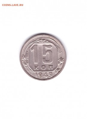 15 копеек 1949г., оценка - Скан_20180225