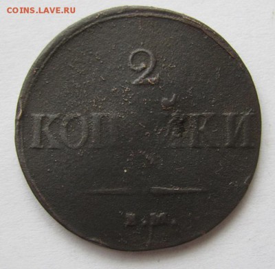 2 коп 1837 ем на  до 2.03.18 - Безымянный