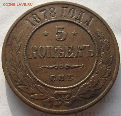 5 копеек 1878 Спб   до 1.03.2018 . - DSCF2669.JPG