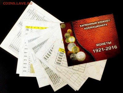 Карманный блокнот коллекционера. Монеты 1921-2016г - karmannyj-bloknot-kollekcionera-monety-1921-2016g