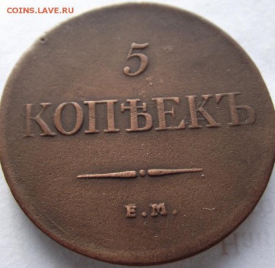 5 копеек 1832 ЕМ ФХ до 1,03.2018 - DSCF2665.JPG