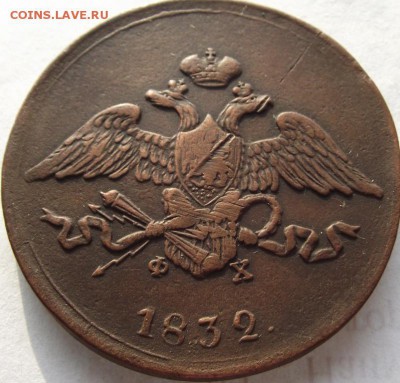 5 копеек 1832 ЕМ ФХ до 1,03.2018 - DSCF2664.JPG