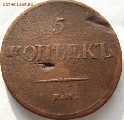 5 копеек 1837 ЕМ НА до 1.03.2018 - DSCF2657.JPG